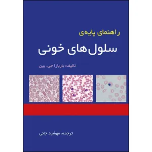 کتاب راهنمای پایه ی سلول های خونی اثر باربارا جی. بین انتشارات ارسطو