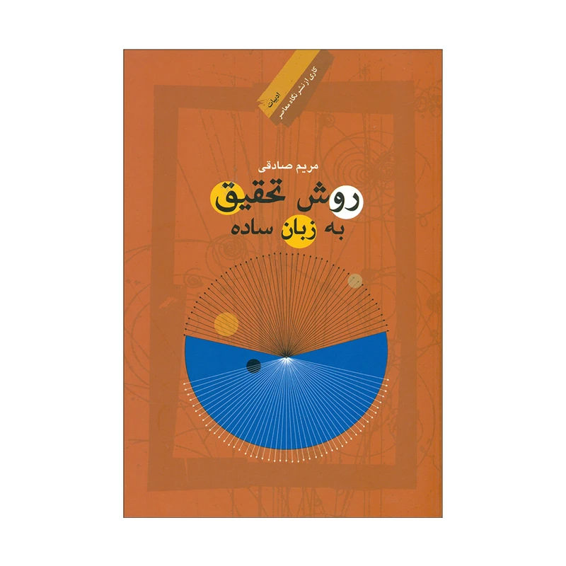 کتاب روش تحقیق به زبان فارسی اثر مریم صادقی نشر نگاه معاصر