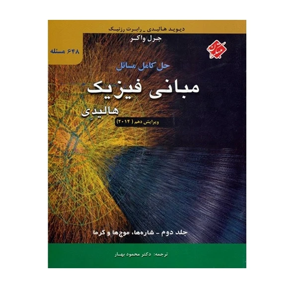کتاب حل کامل مسائل مبانی فیزیک هالیدی (شاره ها، موج ها و گرما) اثر جمعی از نویسندگان انتشارات مبتکران جلد 2