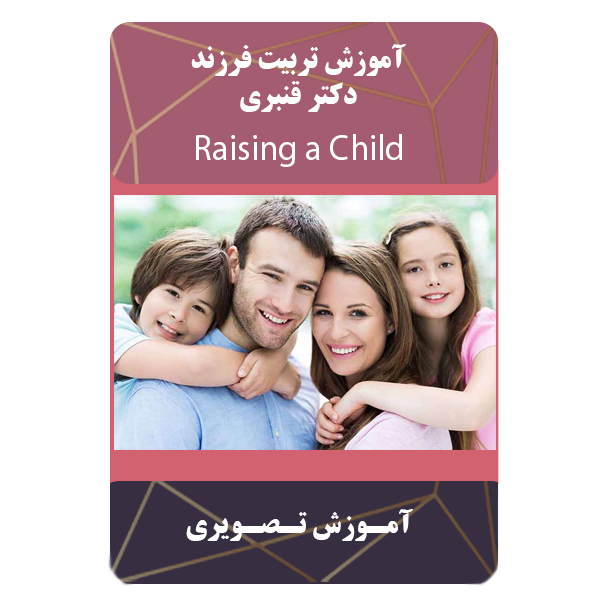 ویدئو آموزش تربیت فرزند دکتر قنبری نشر برج