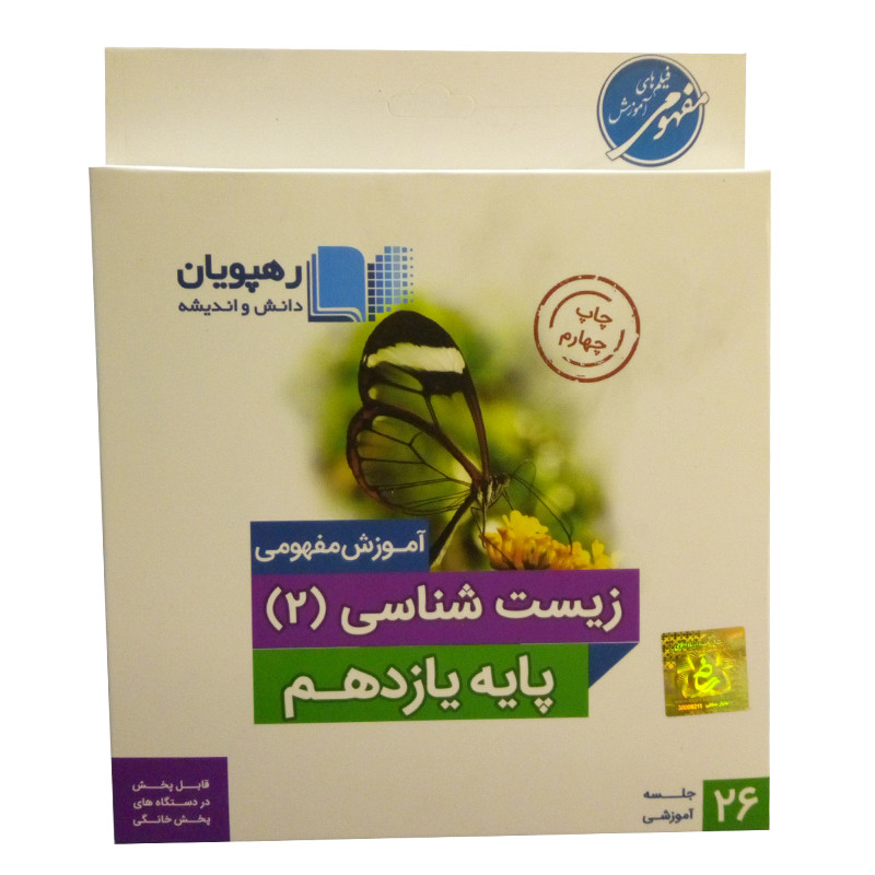 ویدئو آموزش زیست شناسی یازدهم انتشارات رهپویان دانش و اندیشه