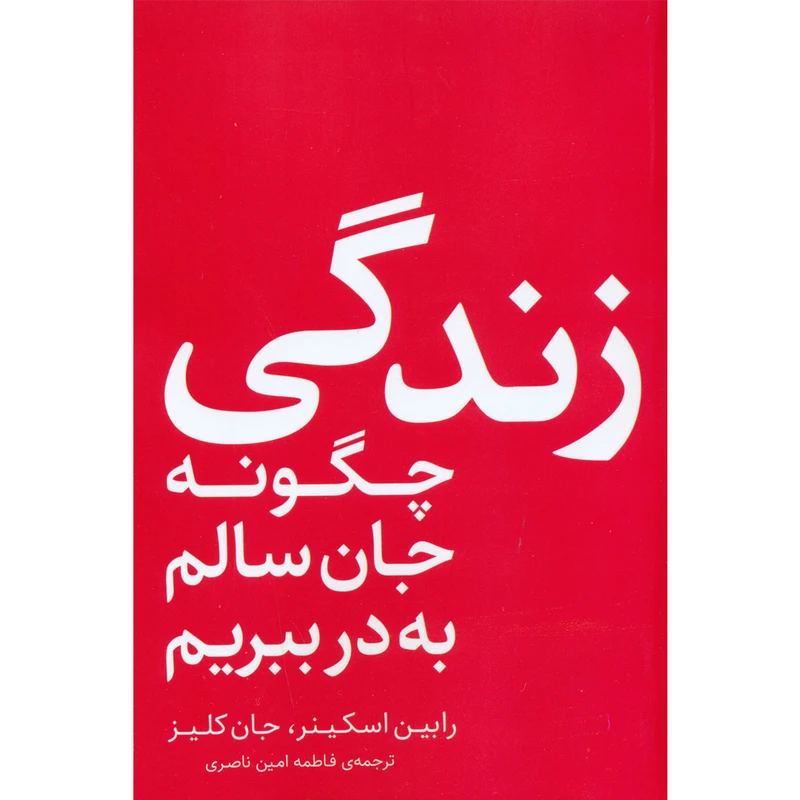 کتاب چگونه جان سالم به در ببریم اثر رابین اسکینر و جان کلیز انتشارات فلسفه