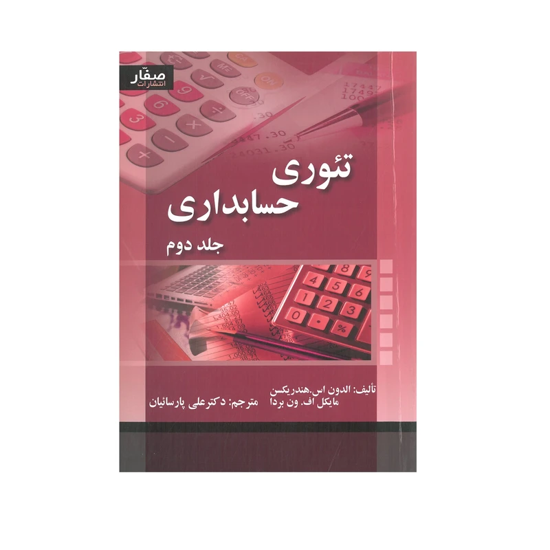کتاب تئوری حسابداری اثر الدون اس.هندریکسن و مایکل اف.ون بردا انتشارات صفار  جلد 2
