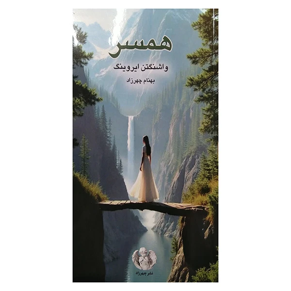 کتاب همسر اثر واشنگتن ایروینگ ترجمه بهنام چهرزاد انتشارات صدای معاصر