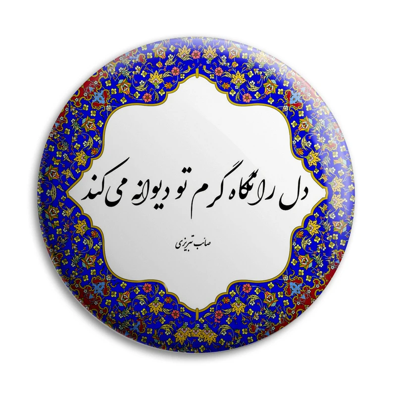 پیکسل پرمانه طرح شعر از صائب تبریزی کد pm.5634