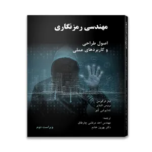 کتاب مهندسی رمزنگاری اثر جمعی از نویسندگان انتشارات آتی نگر صدرا
