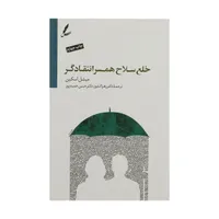 کتاب خلع سلاح همسر انتقادگر اثر میشل اسکین نشر سایه سخن