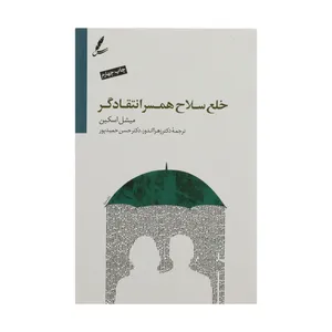 کتاب خلع سلاح همسر انتقادگر اثر میشل اسکین نشر سایه سخن