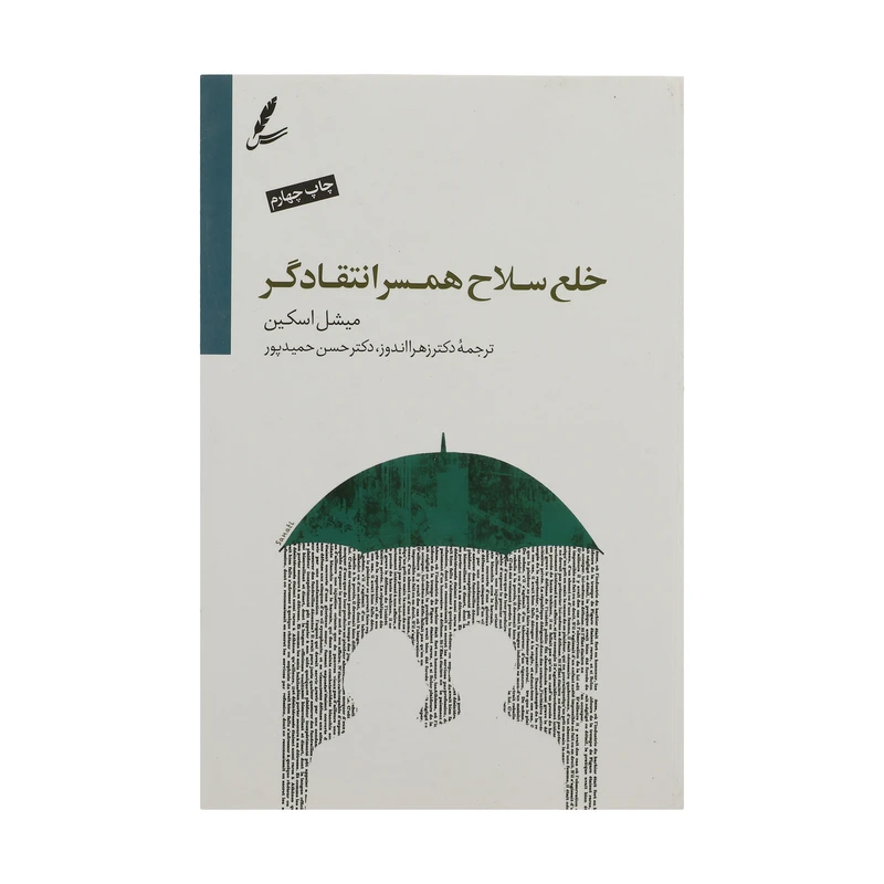 کتاب خلع سلاح همسر انتقادگر اثر میشل اسکین نشر سایه سخن