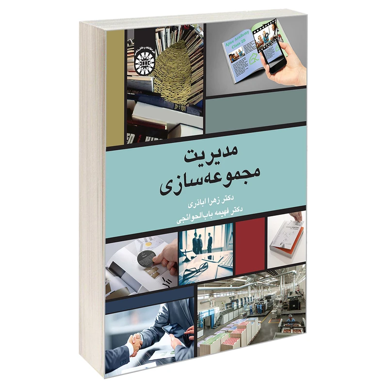 کتاب مدیریت مجموعه سازی اثر دکتر زهرا اباذری و دکتر فهیمه باب الحوائجی نشر سمت