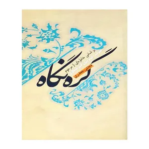 کتاب گره نگاه اثر مجتبی جعفری انتشارات سوره سبز