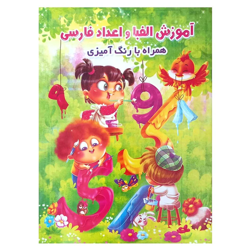 کتاب آموزش الفبا و اعداد فارسی همراه با رنگ آمیزی اثر جواد واعظی انتشارات اعتلای وطن