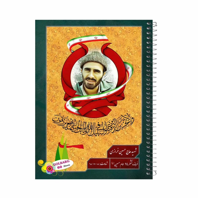 دفتر مشق 60 برگ گلبرگ طرح شهید حسین خرازی کد 8017