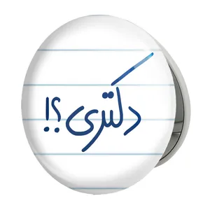 آینه جیبی خندالو طرح دکتری ؟! مدل تاشو کد 5829 