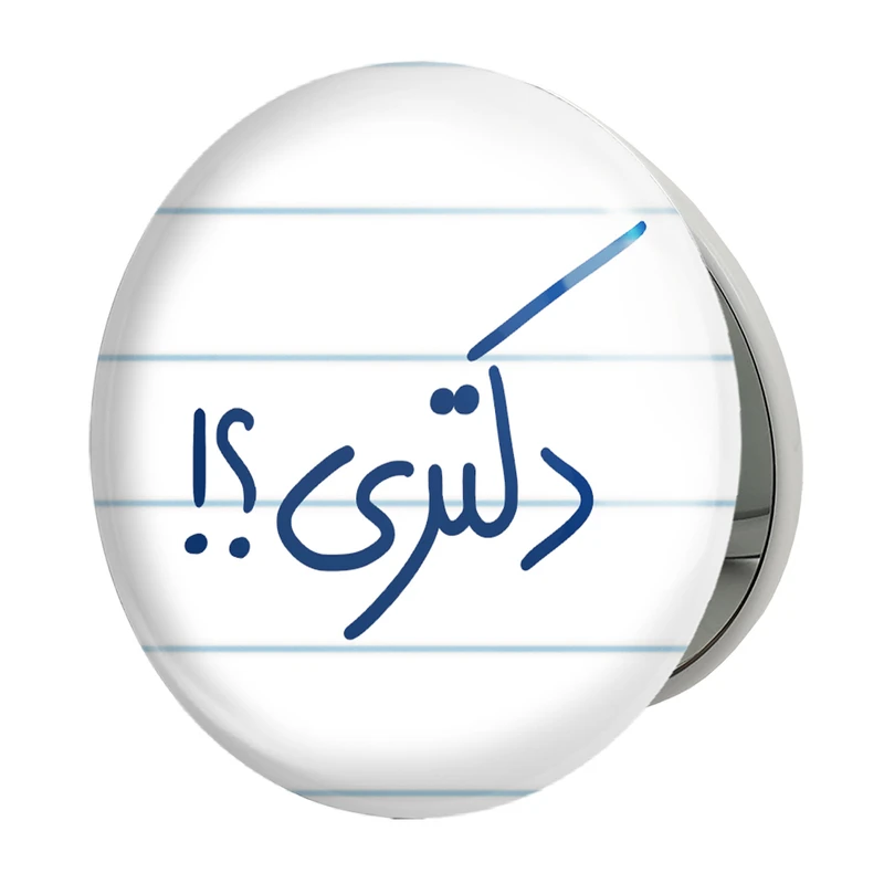 آینه جیبی خندالو طرح دکتری ؟! مدل تاشو کد 5829