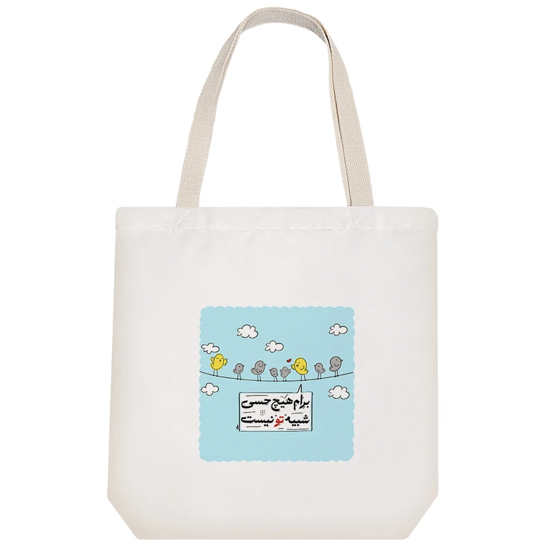 ساک خرید پارچه ای خندالو طرح برام هیچ حسی شبیه تو نیست مدل توت بگ کد 138