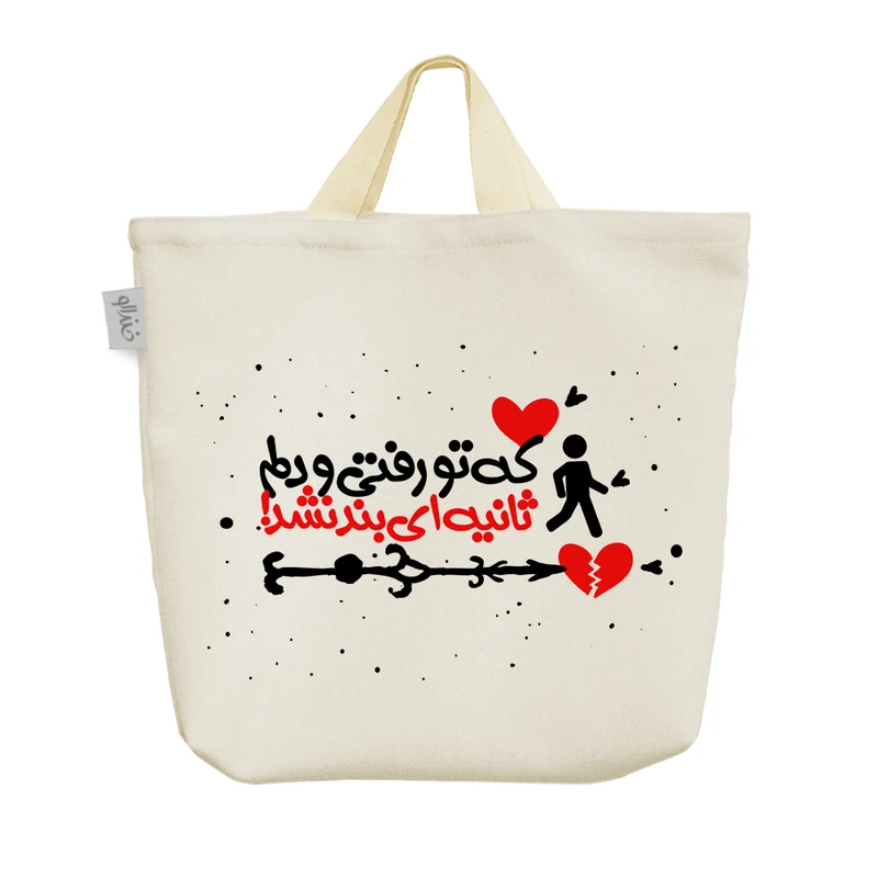 ساک خرید خندالو مدل که تو رفتی و دلم ثانیه ای بند نشد کد 591