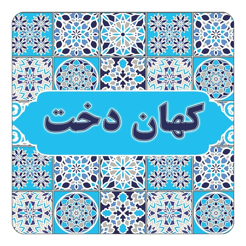مگنت کاکتی طرح اسم كهان دخت مدل اسلیمی کد mg25115