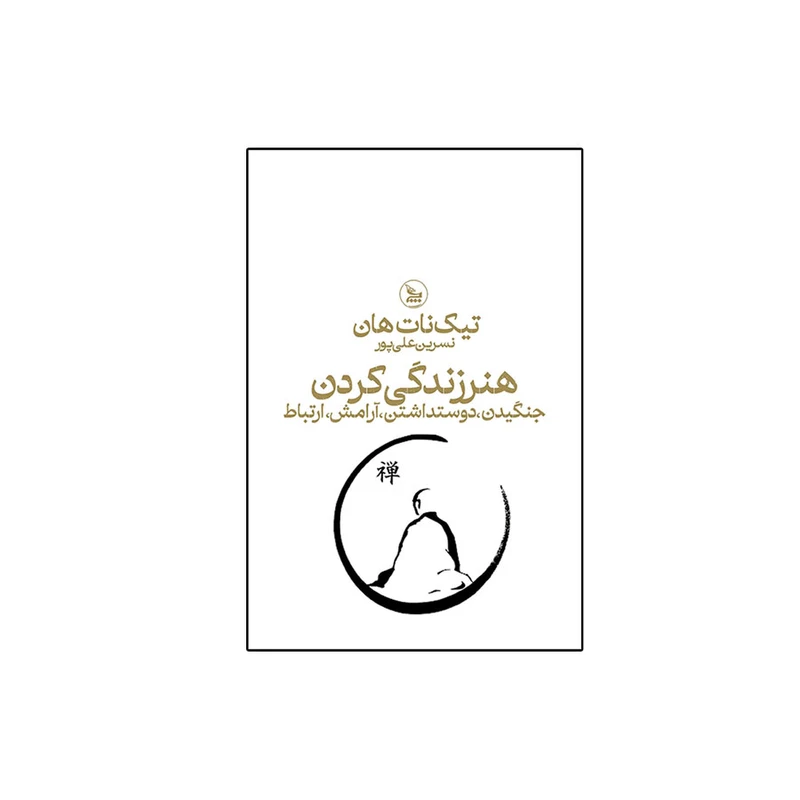 کتاب مجموعه هنرزندگی کردن اثر تیک نات هان ترجمه نسرین علی پور انتشارات چلچله