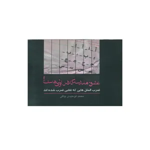کتاب عشق مدرسه کلاس اولی هاست اثر محمد توحيدی چافی انتشارات صدای معاصر   