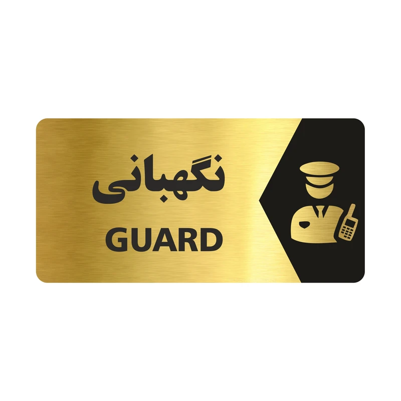 تابلو راهنما طرح نگهبانی مدل NG139