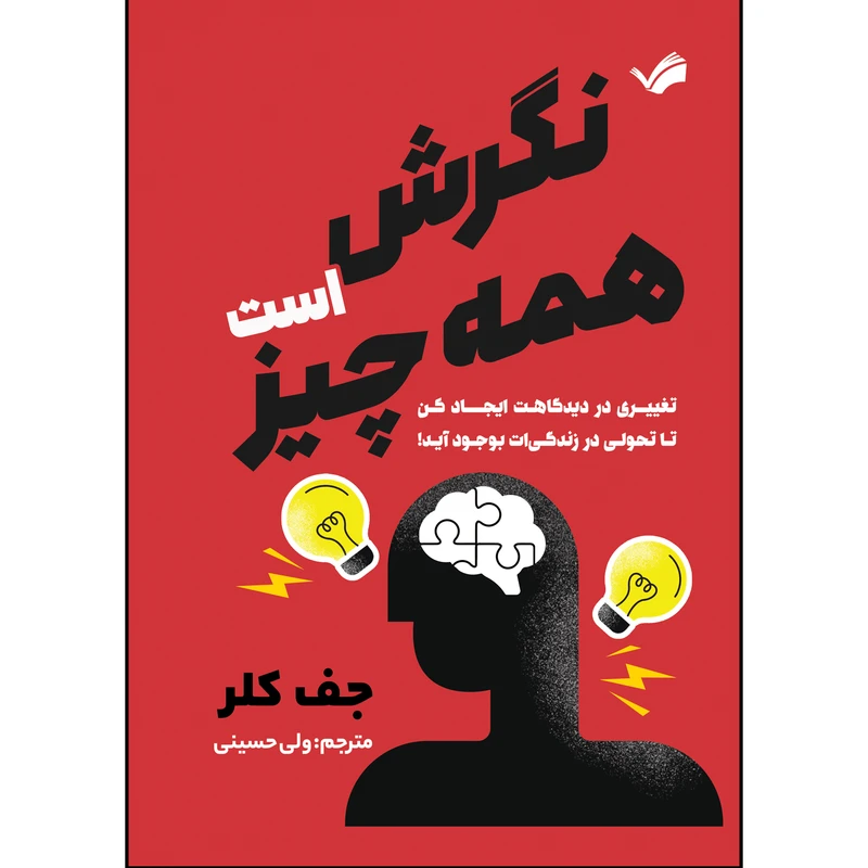 کتاب نگرش همه چیز است اثر جف کلر ترجمه ولی حسینی انتشارات بله