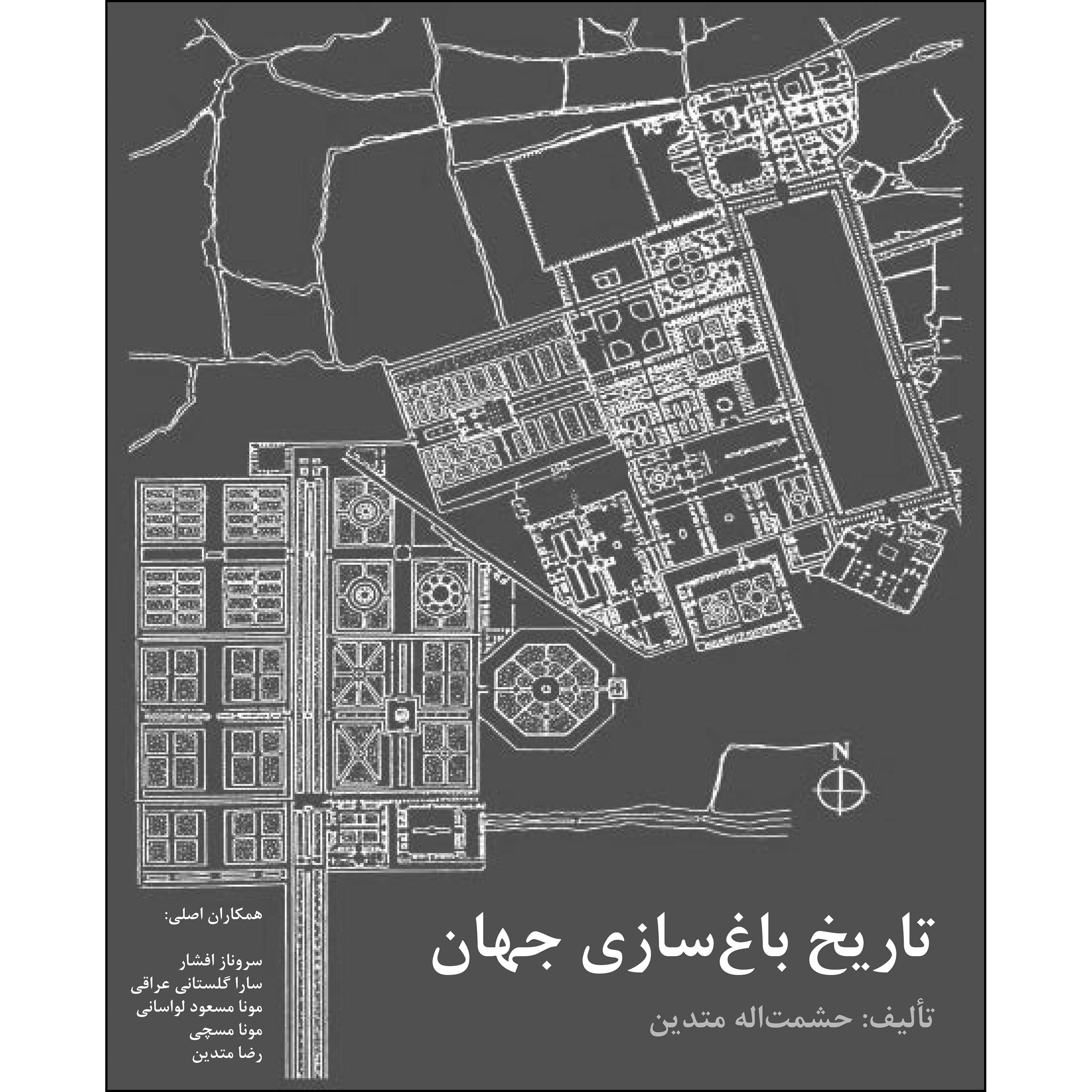 کتاب تاریخ باغ سازی جهان اثر حشمت الله متدین نشر پژوهشکده نظر