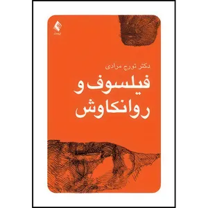 کتاب فیلسوف و روانکاوش اثر دکتر تورج مرادی انتشارات ارجمند