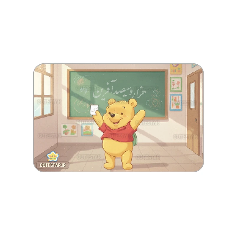 کارت تشویقی کیوت استار مدل هزار و سی صدآفرین طرح خرس پو