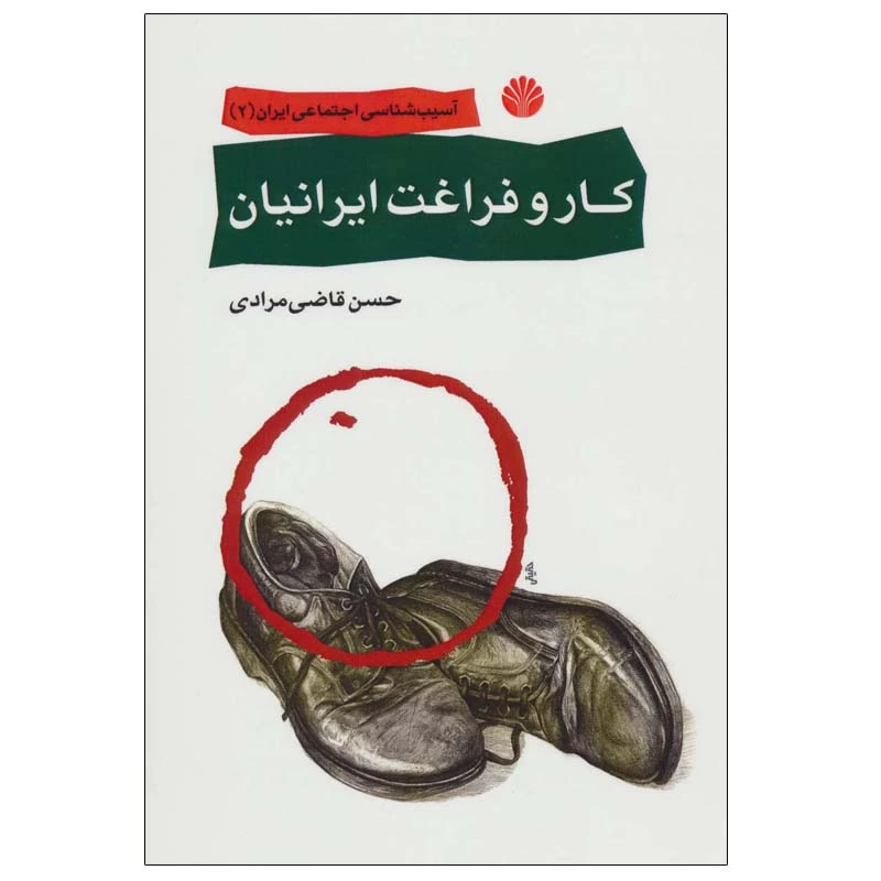 کتاب آسیب شناسی اجتماعی ایران 2 (کار و فراغت ایرانیان) اثر حسن قاضی مرادی نشر قطره