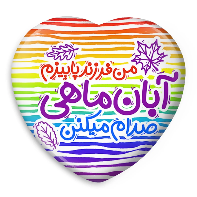 پیکسل خندالو طرح ماه تولد آبان مدل قلبی کد 2340