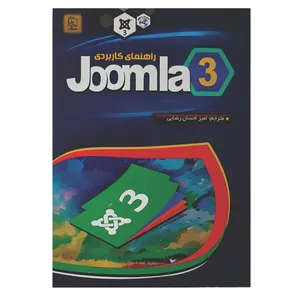 کتاب راهنمای کاربردی joomla 3 اثر ران سوردیا انتشارات مهرگان قلم 