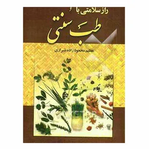کتاب راز سلامتی با طب سنتی اثر عظیم محمودزاده شیرازی انتشارات عقیل