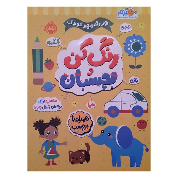 کتاب در راه مهدكودك رنگ كن و بچسبان 2 ساله اثر جمعی از نویسندگان انتشارات پرتقال