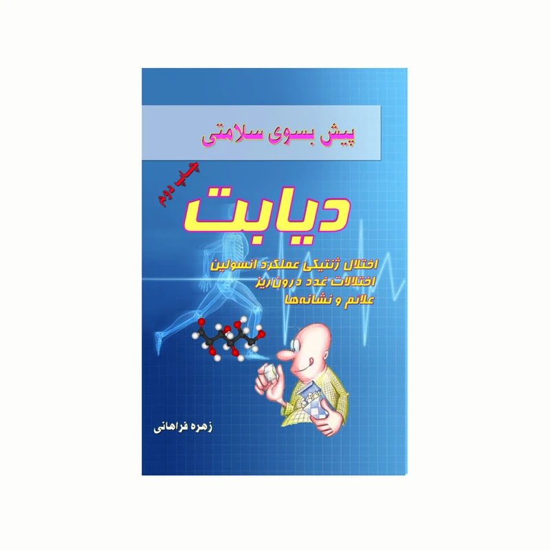 کتاب پیش بسوی سلامتی دیابت اثر زهره فراهانی انتشارات کاکتوس