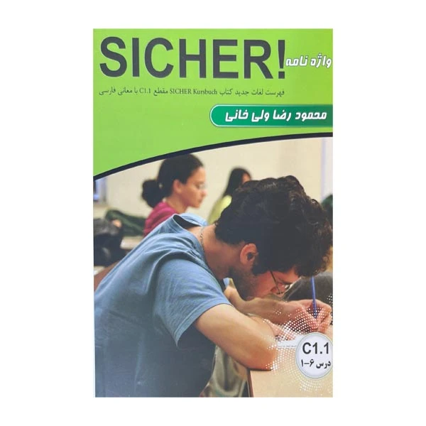 کتاب واژه نامه فارسی Sicher C1.1 فهرست لغات جدید کتاب اثر محمودرضا ولی خانی انتشارات هدف نوین