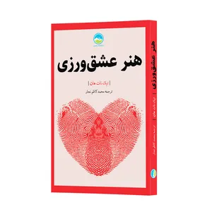 کتاب هنر عشق ورزی اثر تیک نات هان انتشارات بهمن