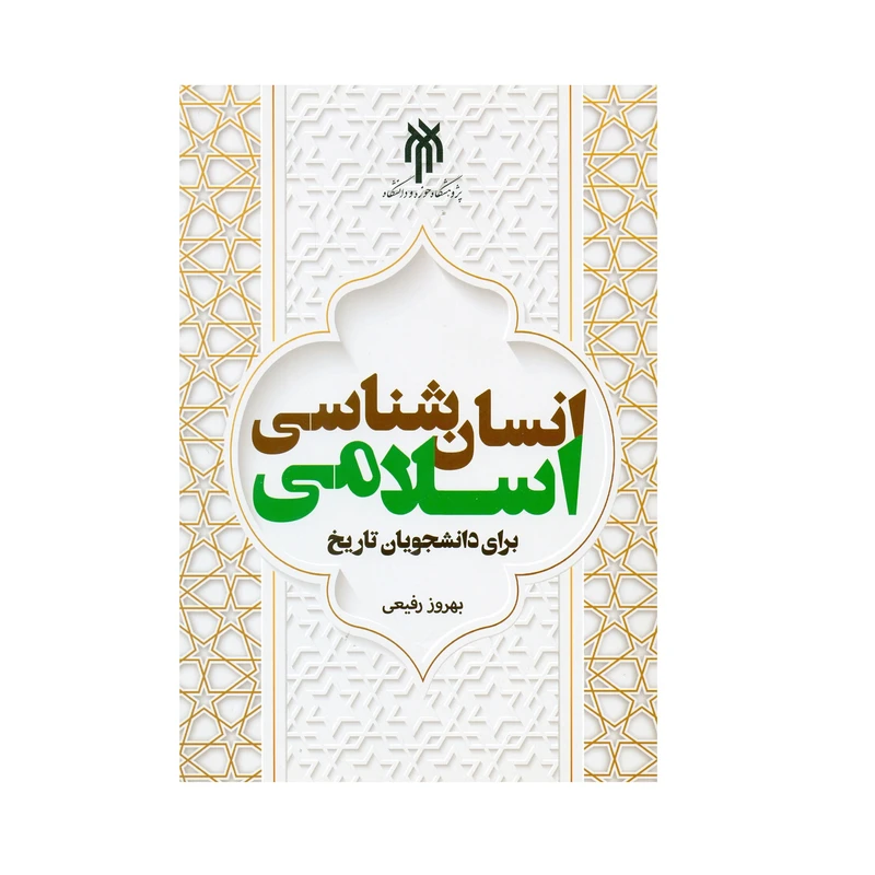 کتاب انسان شناسی اسلامی برای دانشجویان تاریخ اثر بهروز رفیعی انتشارات پژوهشگاه حوزه و دانشگاه