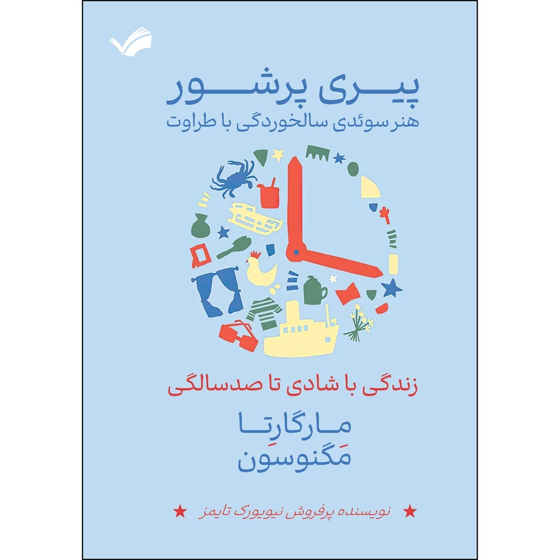 کتاب پیری پرشور اثر مارگارتا مگنوسون انتشارات بله