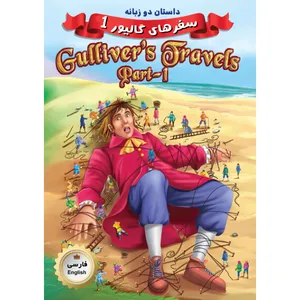 کتاب دو زبانه سفرهای گالیور 1 Gullivers Travels Part 1 اثر جمعی از نویسندگان انتشارات فرشته