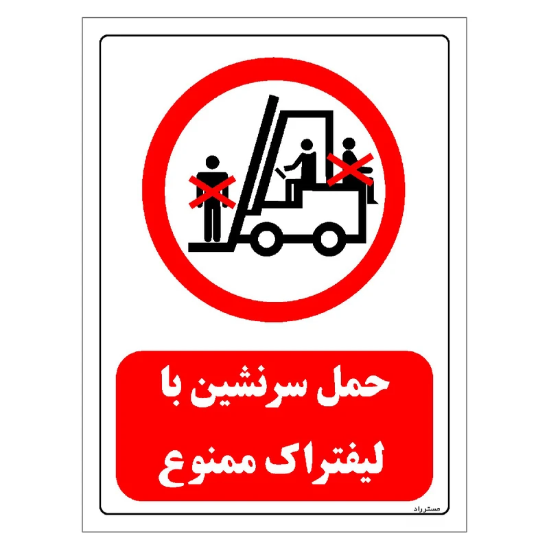 برچسب ایمنی مستر راد طرح حمل سرنشین با لیفتراک ممنوع مدل HSE-OSHA-0601