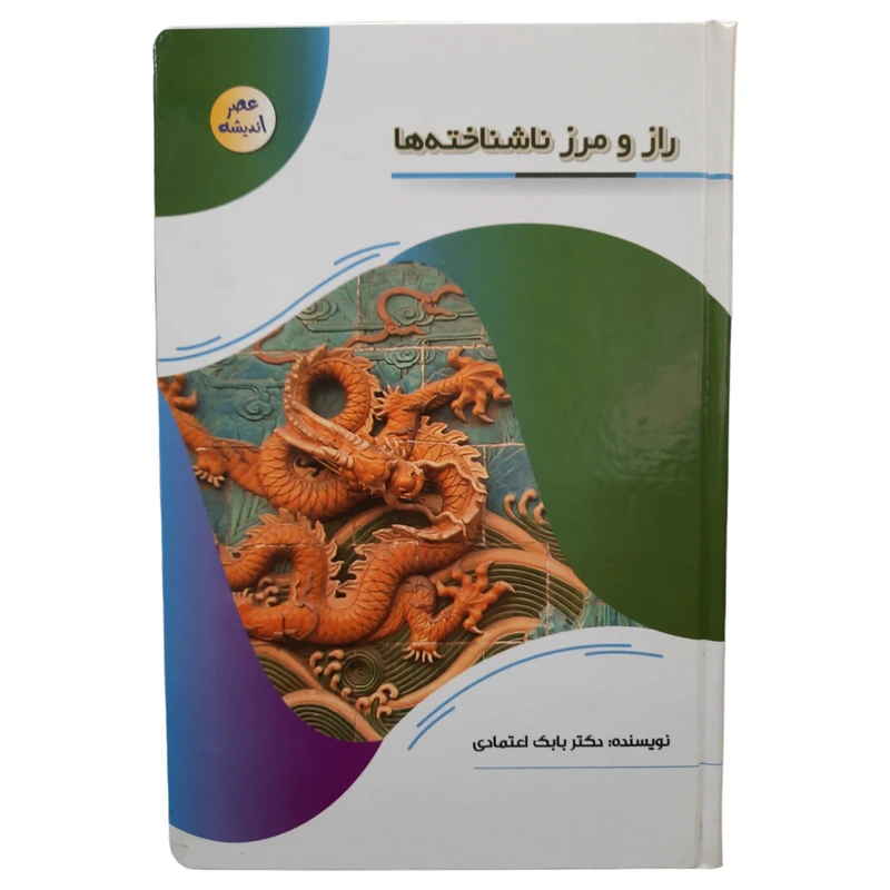  کتاب راز و رمز ناشناخته ها انگیز اثر بابک اعتمادی انتشارات پیام عدالت