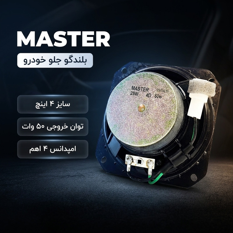 بلندگو جلو خودرو مدل MASTER مناسب برای پراید