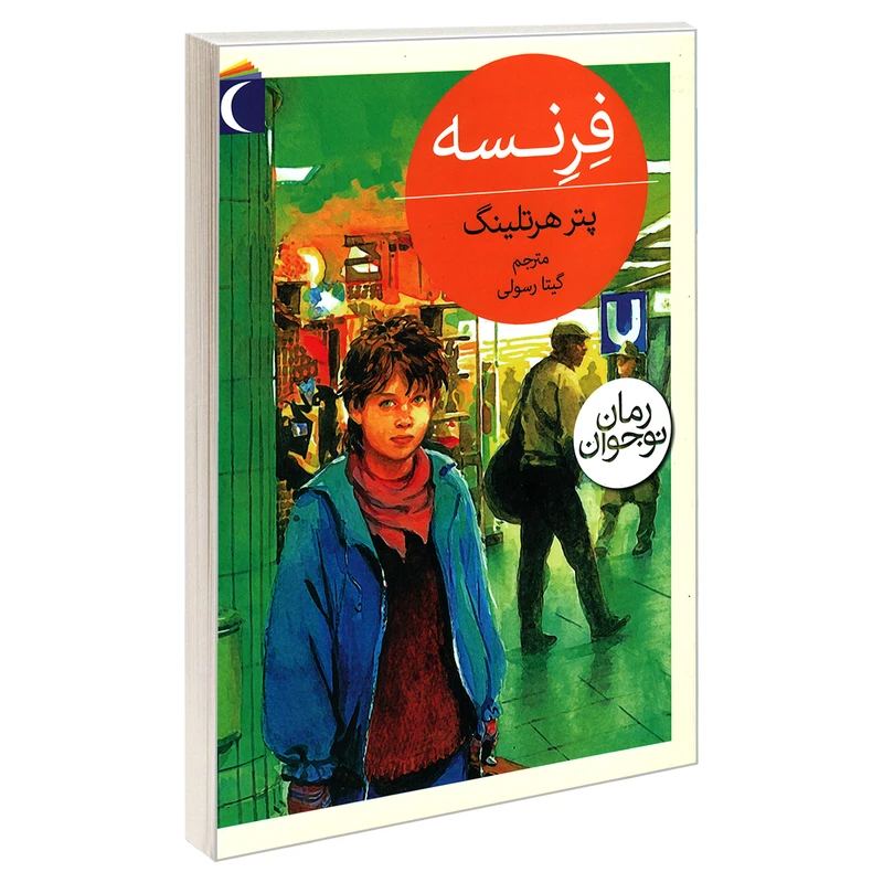 کتاب فرنسه اثر پتر هرتلینگ نشر محراب قلم
