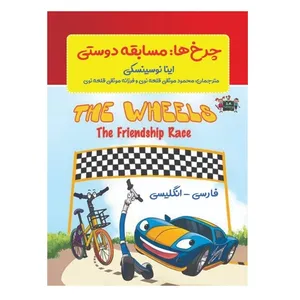  کتاب چرخ‌ها: مسابقه دوستی  اثر اینا نوسینسکی انتشارات پادینا 