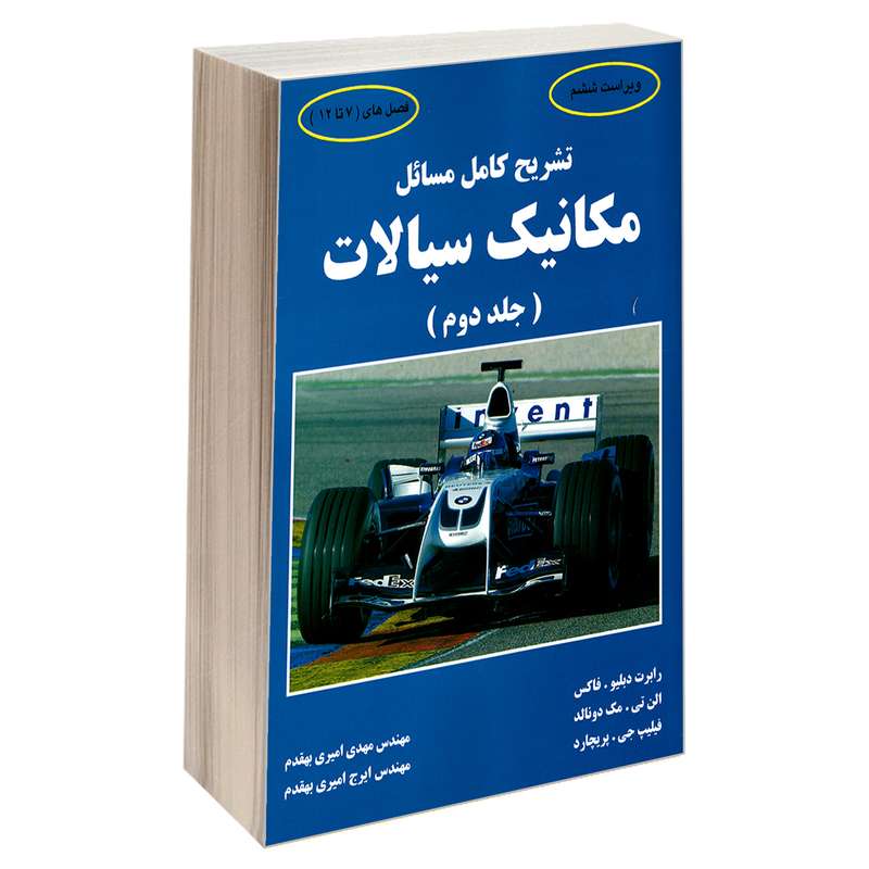 کتاب تشریح کامل مسائل مکانیک سیالات اثر جمعی از نویسندگان نشر کیان جلد ۲