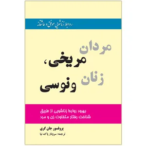 کتاب مردان مریخی زنان ونوسی اثر جان گری ترجمه سروناز پاک نیا نشر اختر