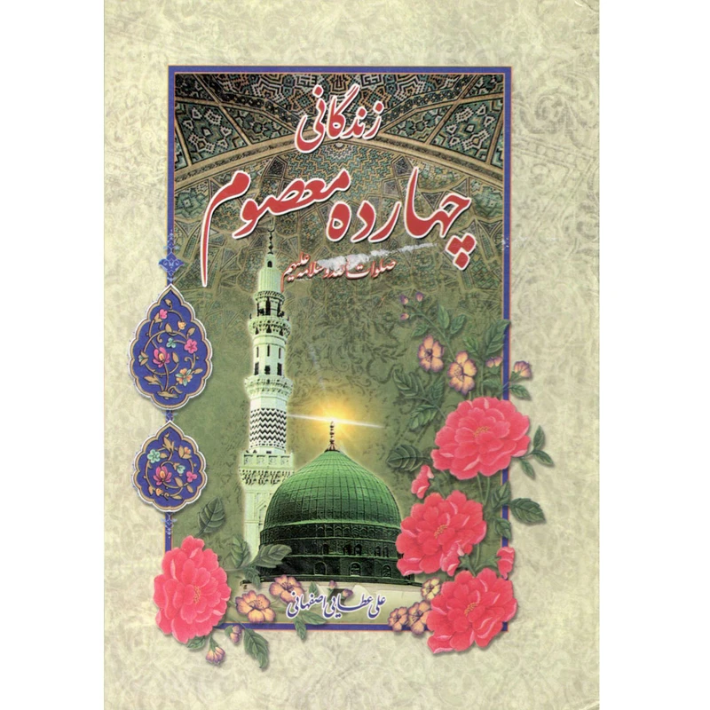 کتاب زندگانی چهارده معصوم اثر علی عطایی اصفهانی نشر آیین دانش 