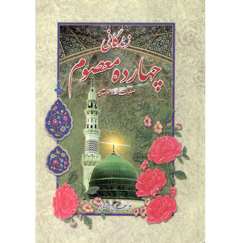 کتاب زندگانی چهارده معصوم اثر علی عطایی اصفهانی نشر آیین دانش