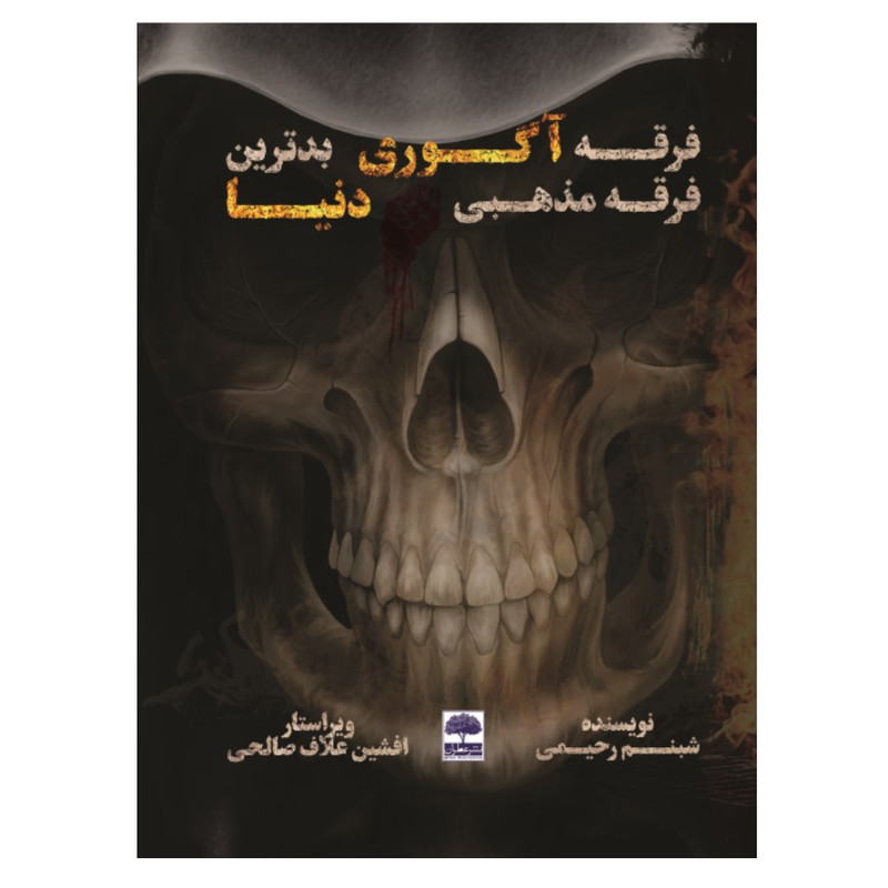 کتاب فرقه آگوری بدترین فرقه مذهبی دنیا اثر شبنم رحیمی انتشارات عطران